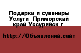 Подарки и сувениры Услуги. Приморский край,Уссурийск г.